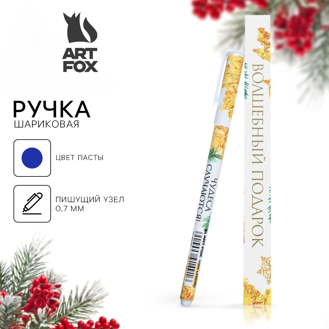 Ручка подарочная шариковая синяя 07мм Чудеса случаются soft touch ArtFox 9654678 83₽